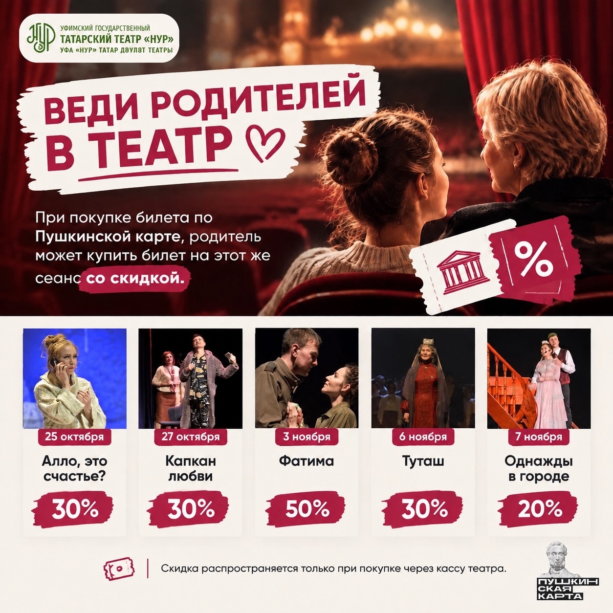 Веди родителей в театр