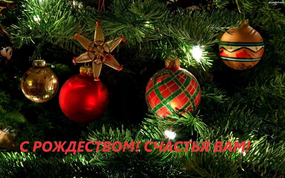 С РОЖДЕСТВОМ!